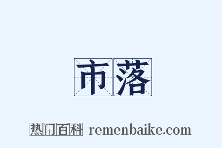 市落是什么意思的图片